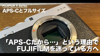 「APS-Cだから」FUJIFILMを迷っている方に見てほしい動画。【フルサイズは必須ですか？】