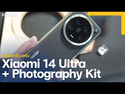 พรีวิวเครื่องจริง Xiaomi 14 Ultra  พร้อม Photography Kit นี่คือกล้องที่โทรศัพท์ได้นิดหน่อย