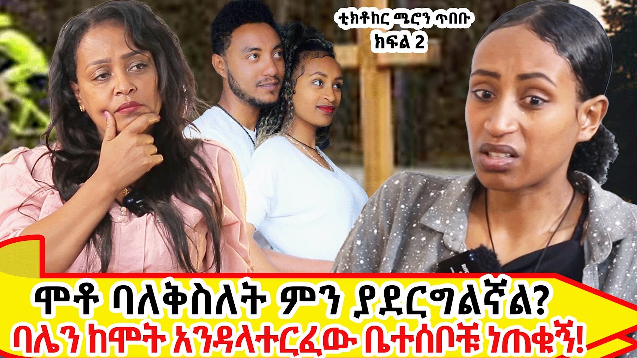 #የልቤእውነት ባሌን ከሞት እንዳላተርፈው ቤተሰቦቹ ነጠቁኝ! ክፍል 2 ባለታሪክ ቲክቶከር ሜሮን ጥበቡ