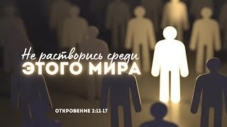 Не растворись среди этого мира | Откр 2:12-17 || Сергей Митюков