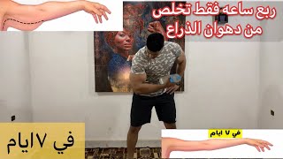 ربع ساعه فقط تخلص من دهون الدراع