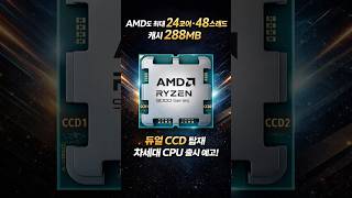 AMD also has 288MB cache with dual CCD.