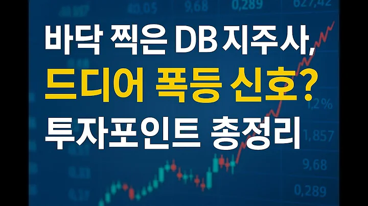 “DB 지주사, 지금 안 사면 후회할까? 배당+반도체 모멘텀 총정리” #주식초보 #주식 #투자 #재테크 #DB