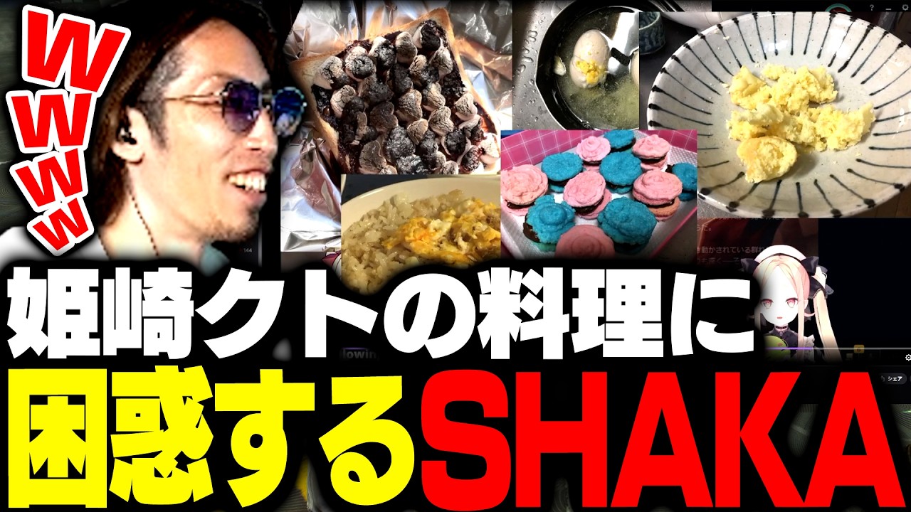 姫崎クトが作った料理に困惑するSHAKA【SURGE Town】