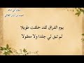 يوم الفراق لقد خلقت طويلا أبو تمام