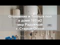 Отопление и Тёплый пол в г. Старый Оскол