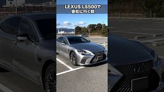 レクサスLSで会社に出勤するやつ。 #ls #LEXUS #レクサス
