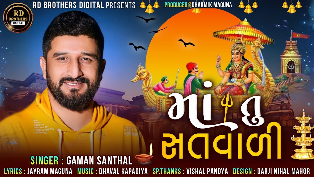 Gaman Santhal   Maa Tu Satvali  New Gujarati Song  Sikotar Maa Song  rdbrothersdigital2820