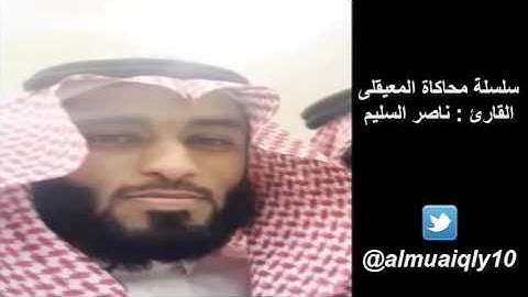 من جديد || تلاوة ندية من الشيخ ناصر السليم محاكياً بها الشيخ د. ماهر المعيقلي