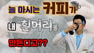 검은 음료 커피와 콜라가 흰머리를 만든다고? 커피 부작용으로? 도대체 왜??