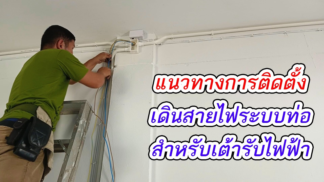 แนะนำการเดินสายไฟระบบท่อ ติดตั้งเต้ารับไฟฟ้า รพ สต สะเลียม