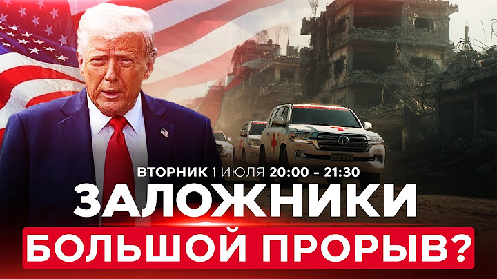 Трамп ждет сделку по заложникам уже на следующей неделе! НОВОСТИ ИЗРАИЛЯ. ПРЯМОЙ ЭФИР. 1 июля 20:00