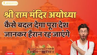 Ram Mandir: कैसे बदल देगा पूरा देश जानकर हैरान रह जाएंगे | How Ram Mandir Is Transforming country.