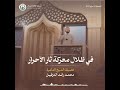 جديد في ظلال معركة ثأر الأحرار الشيخ محمد رائد الدرفيل مديرية أوقاف الشمال mp3