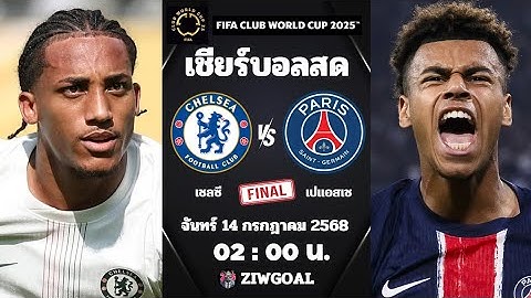 🔴เชียร์บอลสด : เชลซี 🆚 เปแอสเช : ฟุตบอล ชิงแชมป์สโมสรโลก (ชิงชนะเลิศ)