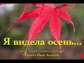 Стихотворение:&quot;Я видела осень...&quot;(Автор: И.С.-Лабиринт, Читает: Неля Золотов)