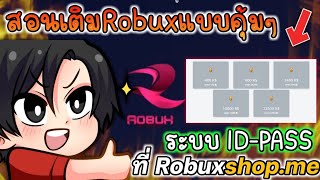 สอนเติม Robux ของแท้แบบคุ้มๆที่ Robuxshop.me