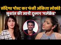 Ankita Lokhande & Rhea Chakraborty In Suspicious In Sushant Singh Rajput's Mystry