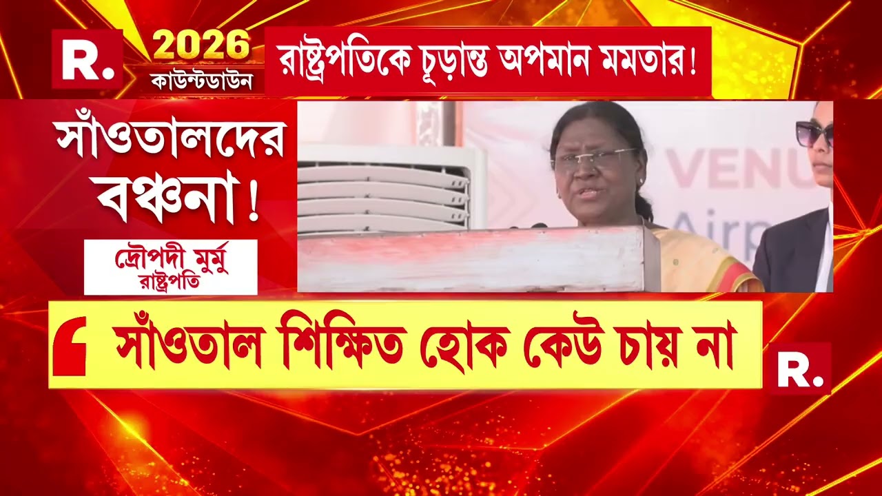 সাঁওতালদের উন্নয়ন নিয়ে সরব রাষ্ট্রপতি দ্রৌপদী মুর্মু।