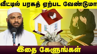 வீட்டில் அதிக பரகத் நிம்மதி சந்தோஷம் ஏற்பட வேண்டுமா இதை கேளுங்கள்┇Ash Sheikh Adhil Hasan┇Tamil Bayan