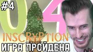 Заквиель ПРОШЁЛ ИГРУ Inscryption #4 | Нарезки заквиеля