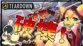【#teardown 】破壊神爆誕🔥壊して盗んでやりたい放題できる世界にきちゃったよ🏠💣#3【#vtuber 】#ケモノvtuber