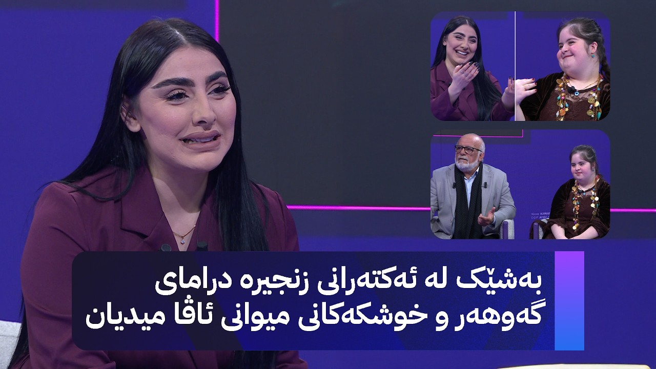 شانۆ میوانداری بەشێک لە ئەکتەرانی زنجیرە درامای گەوهەر و خوشکەکانی دەکات