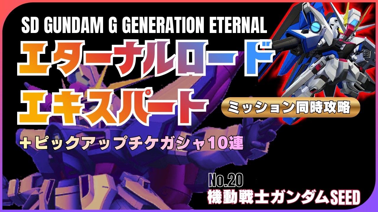 【ジージェネ】　SEEDエターナルロードエキスパートNo20ミッション攻略しつつピックアップチケガシャを引く！【エターナル】