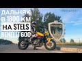 Дальняк в 1800 км на Stels Benelli 600