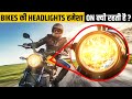 आजकल Motorcycle की Headlamps बंद क्यों नहीं होती? | Amazing Hindi Facts | Factified Ep #108