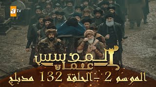 المؤسس عثمان - الموسم الثاني | الحلقة 132 | مدبلج