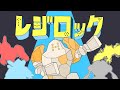 レジロック［エゴロック］【音MAD】