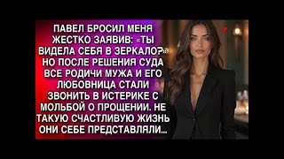 видео: ПАВЕЛ БРОСИЛ МЕНЯ ЗАЯВИВ: «ТЫ ВИДЕЛА СЕБЯ В ЗЕРКАЛО?» НО ПОСЛЕ РЕШЕНИЯ СУДА ВСЕ РОДИЧИ МУЖА картинка: ПАВЕЛ БРОСИЛ МЕНЯ ЗАЯВИВ: «ТЫ ВИДЕЛА СЕБЯ В ЗЕРКАЛО?» НО ПОСЛЕ РЕШЕНИЯ СУДА ВСЕ РОДИЧИ МУЖА