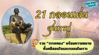 EP.11 21 กลอนเด่นสุนทรภู่ รวบรวม 21 บทกลอนโดดเด่นทั้งด้านคำสอนและสำนวนภาษาไพเราะ พร้อมความหมาย