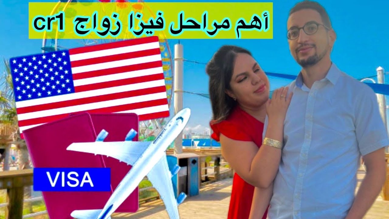 أهم مراحل فيزا زواج cr1 🇺🇸