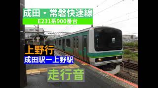 成田・常磐快速線 E231系900番台 上野行（成田駅ー上野駅）を撮った。【環境音】【鉄道】【リラックス効果】