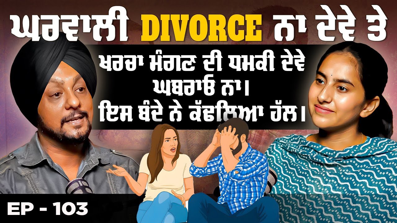 ਘਰਵਾਲੀ Divorce ਨਾ ਦੇਵੇ ਤੇ ਖਰਚਾ ਮੰਗੇ ਤਾਂ ਘਬਰਾਓ ਨਾ | ਇਸ ਬੰਦੇ ਨੇ ਕੱਢਲਿਆ ਹੱਲ | Aman Simar | Shiddat 