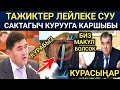 ТАЖИКСТАН ТАШИЕВ АЙТКАН СУУ САКТАГЫЧТЫ КЫРГЫЗСТАН БИЗДЕН СУРАП КУРУШ КЕРЕК ДЕДИ! ТАШИЕВ ЭМНЕ ДЕЙТ?