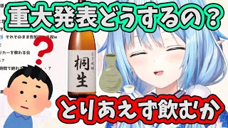 重大発表で何をするか検討した結果とりあえず飲む事にしたラミィちゃん【ホロライブ切り抜き】