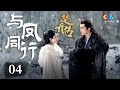 楚乔参选宇文玥侍寝婢女😱成功入住少主房内《与凤同行》EP4 | 赵丽颖 林更新【China Zone 剧乐部】