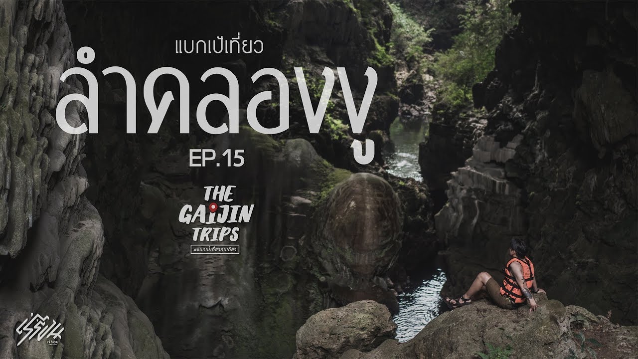 The Gaijin Trips แบกเป้เที่ยวคนเดียว EP15 เที่ยวลำคลองงู 2วัน2คืน