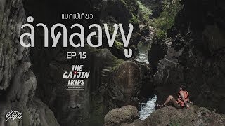 The Gaijin Trips แบกเป้เที่ยวคนเดียว EP15 เที่ยวลำคลองงู 2วัน2คืน