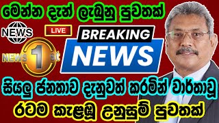 Breaking Newssri Lanka News Todaybreaking News Todaynews 1Sthiru Tv Liveada Deranasirasa News