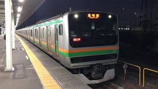 E231系1000番台コツS-03編成+コツK-25編成尾久発車