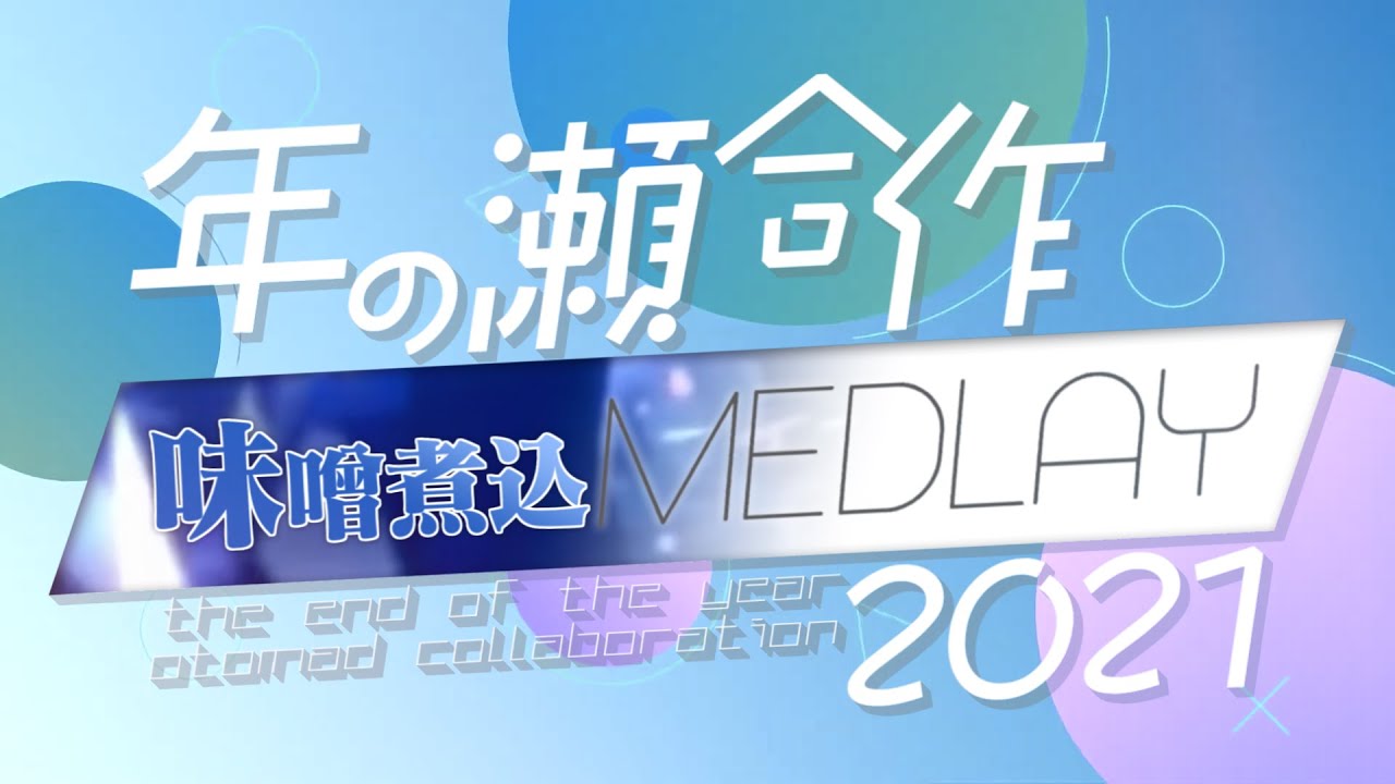 年の瀬合作21 Misonikomedlay Youtube