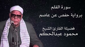 سورة القلم برواية حفص عن عاصم لفضيلة الشيخ محمود عبدالحكم