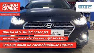 Hyundai Solaris  Замена линз на светодиодные biled MTF laser jet Студия автосвета Ксенон-Сервис