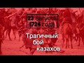 СТО ВЕЛИКИХ КАЗАХОВ. Хан Абулхаир. Актабан шубырынды и казахское наступление. 2/4