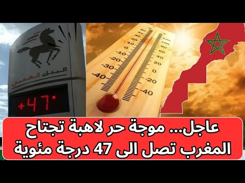 عاجل موجة حر لاهبة تجتاح المغرب و درجات الحرارة تصل الى 47 درجة مئوية بهذه المناطق طقس المغرب