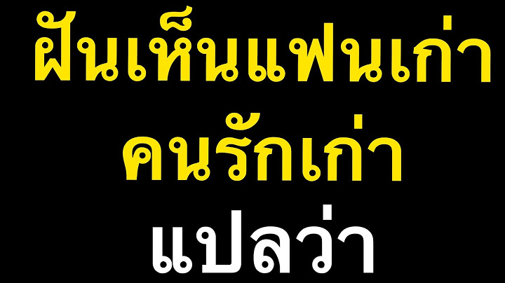 ฝันเห็นแฟนเก่า | ฝันถึงคนรักเก่า ใช่เขากำลังคิดถึงเราไหม? | ณัฐ นรรัตน์